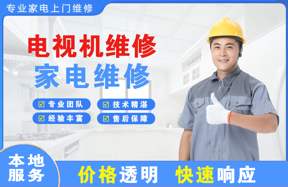 双城电视机维修