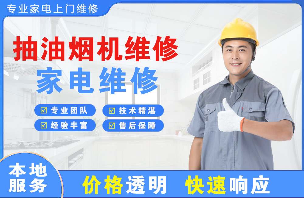 双城抽油烟机维修