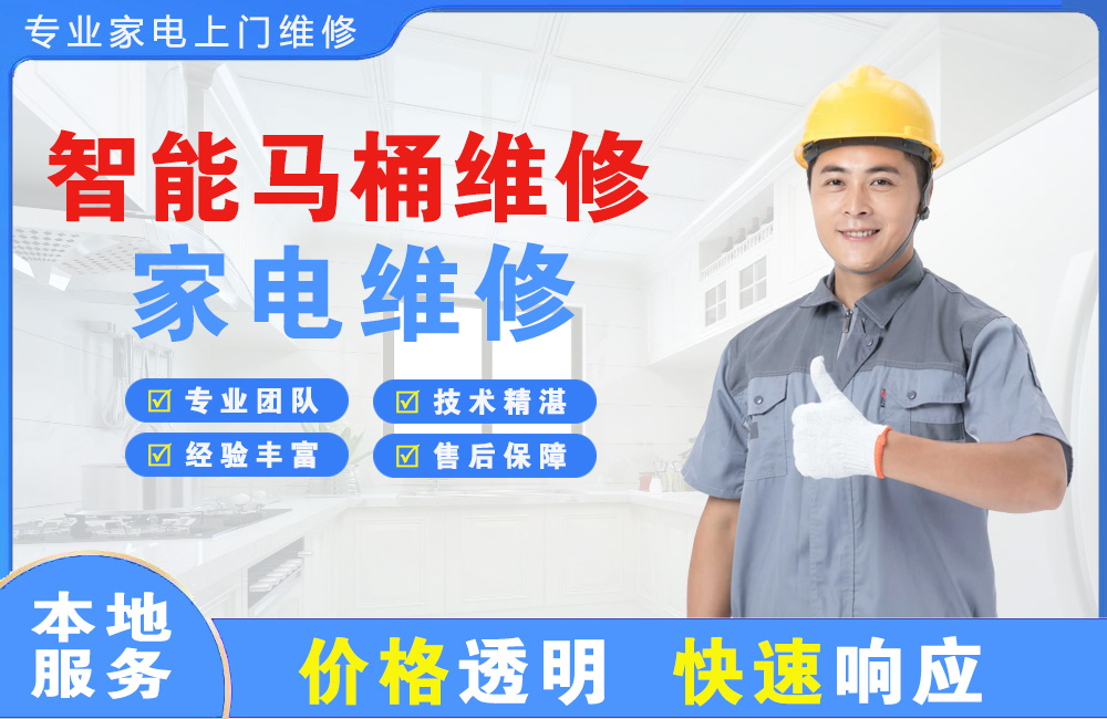双城智能马桶维修