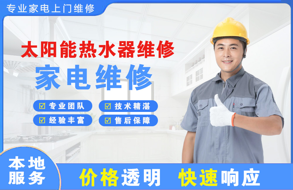 双城太阳能热水器维修